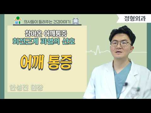 [닥터스] 참아온 어깨통증 회전근계 파열의 신호 | 안성진 센터장(정형외과)｜​부산 부민병원 관절센터장 (부산시 북구)｜☎️ 051)330-3000
