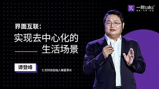 一刻talks |界面互联：实现去中心化的生活场景