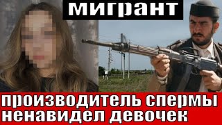 Им было 17 и 13 лет Мигрант с ружьем производил сперму и не первый раз нападал на девочек