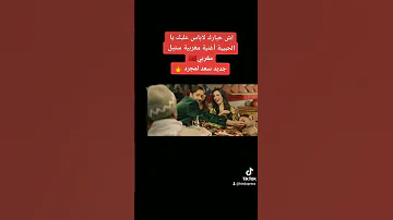 اش خبارك لاباس عليك يا الحبيبة أغنية مغربية ستيل مغربي جديد سعد لمجرد Morocco 