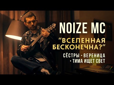 Noize MC, Сёстры, тима ищет свет, ВЕРЕНИЦА – Вселенная Бесконечна? (Кавер)