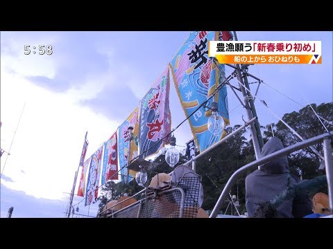 伊東で豊漁願う「新春乗り初め」