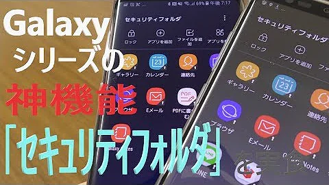 Galaxyシリーズの神機能～アプリを複製！？「セキュリティフォルダ」を試す！！