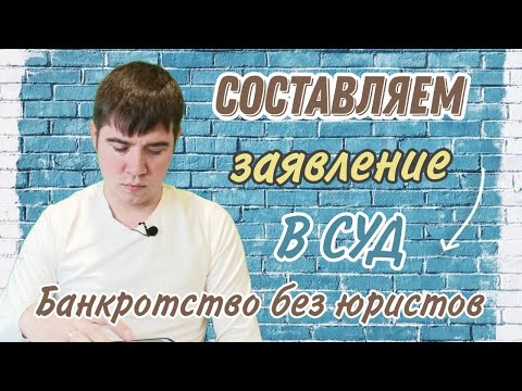 Как правильно составить заявление на банкротство в суд!?