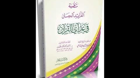 الفرائد الحسان في عد آي القرآن للعلامة المقرئ عبدالفتاح القاضي سورة يونس 9