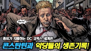 DC 코믹스 악당들이 좀비 세상에서 살아남는 방법 (디씨즈드 외전)