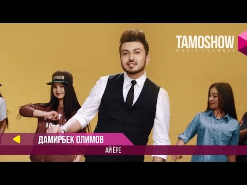 Дамирбек Олимов - Ай ёре / Damirbek Olimov - Ay yore (2017)