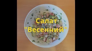 Салат "Весенний" Салат "Весенний"
