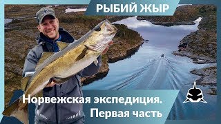 Норвежская экспедиция (ч.1). Рыбалка в море на джиг. Рыбий жЫр 6 сезон. Норвежская экспедиция (ч.1). Рыбалка в море на джиг. Рыбий жЫр 6 сезон.