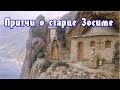 ПРИТЧИ О СТАРЦЕ ЗОСИМЕ. Анна Зубкова. Божественные притчи. Самоисследование.