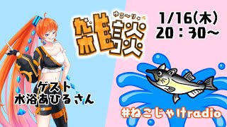 雑談コラボ配信　～1月のゲスト：水浴あひるさん～ #ねこじゃけradio