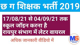 17 अगस्त से 4 सितंबर । निर्देश । पहले DEO ऑफिस । फिर स्कूल में जोइनिंग