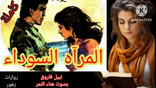 رواية كاملة🌹المرآه السوداء🕳️نبيل فاروق/روايات زهور💐 بصوت هناء النمر /روايات مسموعة