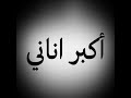 اكبر اناني عزف بيانو غني اكبر اناني عزف بيانو غني