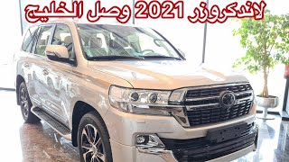 وصول تويوتا لاندكروزر 2021 إلى السوق الخليجي