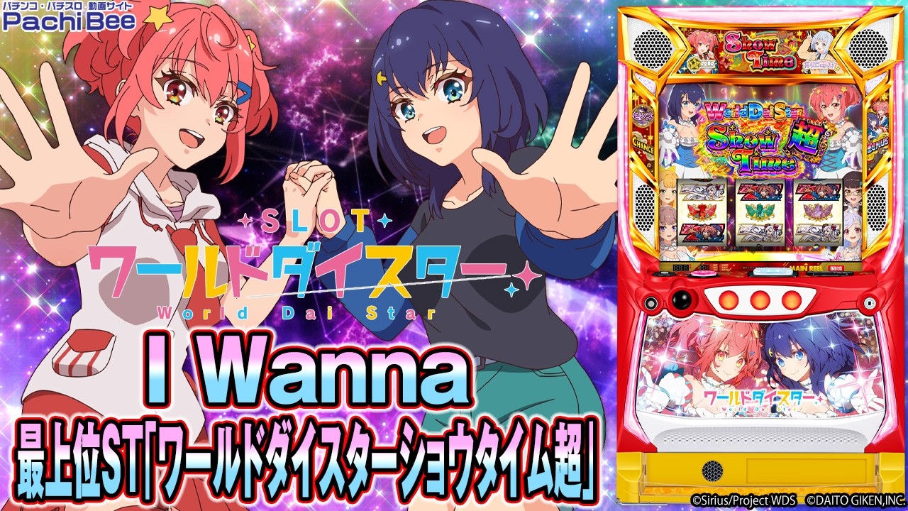 スロット ワールドダイスター】I Wanna／最上位ST｢ワールドダイスター