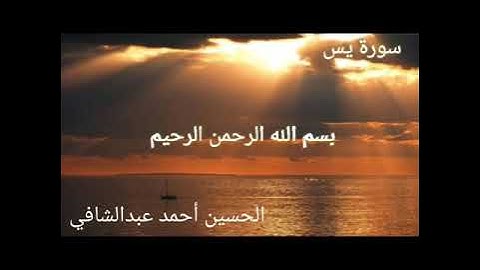 سورة يس الحسين أحمد عبدالشافي