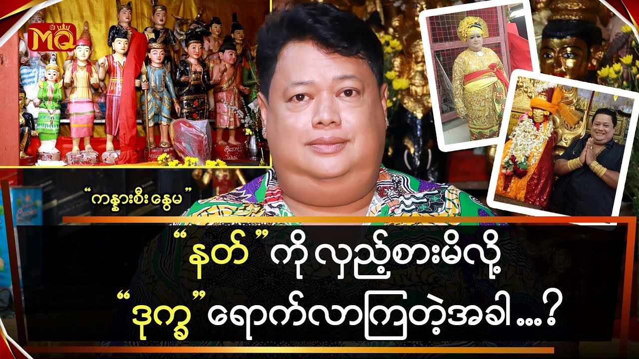 “နတ်” ကိုလှည့်စားမိလို့ ဒုက္ခရောက်လာကြတဲ့အခါ … ?