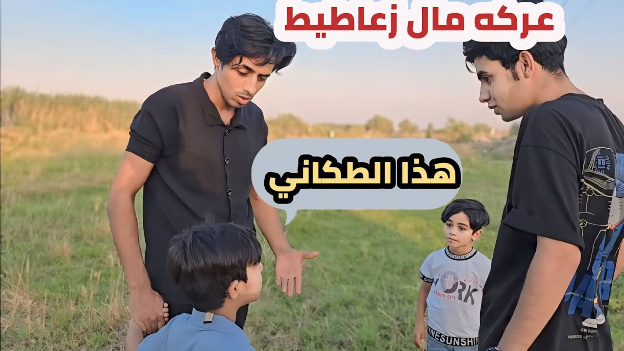 زعاطيط تعاركو وصارت مشكله جبيرة ومحسن علكه 😹