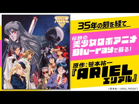 OVA「ARIEL -エリアル-」Blu-ray Archive BOX　2024年7月26日発売 告知プロモーション映像