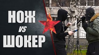 Нож против электрошокера 90000 Вольт