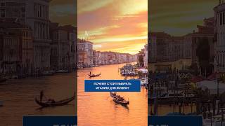 Почему стоит выбрать Италию для жизни? 🇮🇹 #визадан #visadan #италия