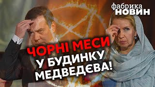 ⚡️ЖЕНА МЕДВЕДЕВА сошла с ума на черной магии! Фейгин: эти ОБРЯДЫ знает вся Москва