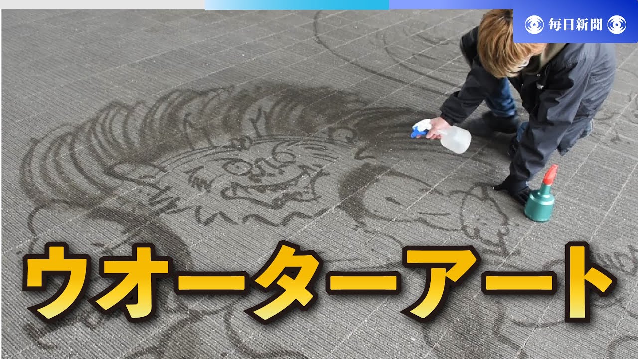 水で描くアート、夢は「全国を笑顔に」 障害を超え伝えたいこと - YouTube