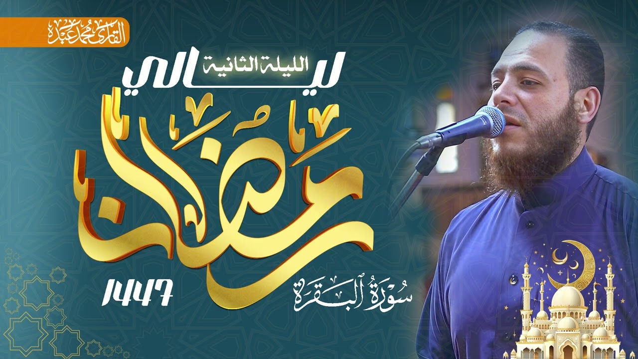 سورة البقرة (الآيات 75-145) - القارئ الشيخ محمد عبده - صلاة التراويح 1447هـ / 2026م.