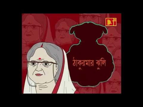 Thakurmar jhuli skanda kata bhoot (ঠাকুরমার ঝুলি স্কন্ধ কাটা ভূত) - YouTube
