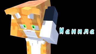 картинка: Бискас/Wicsur - Манила (Фан клип)