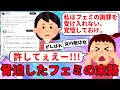 【がんばれ】フェミ嫌いの女性がフェミから脅迫を受ける➡︎法的措置の可能性が出てフェミが謝罪するも許さない模様【ツイフェミ】