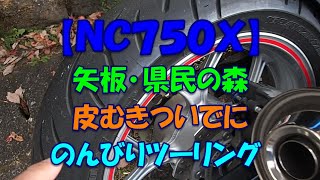 【NC750X】矢板・県民の森皮むきついでにのんびりツーリング