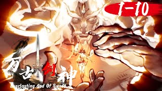 斬斷七情六慾，解開心結對抗祖訓，終成第一劍神！| EP1-10合集万古剑神 Everlasting God Of Sword