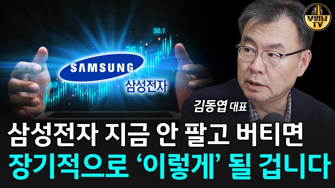삼성전자 지금 팔면 후회합니다, 상상 못한 일 벌어질 겁니다 [김동엽 대표 2부] 썸네일