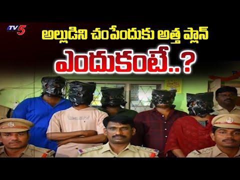 Mother-in-law tried to kill son-in-law : అల్లుడిని చంపేందుకు అత్త ప్లాన్.. | Guntur District | TV5 - TV5NEWS