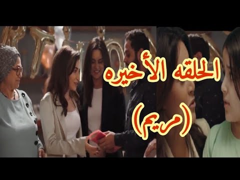 مسلسل زي القمر حدوته مريم الحلقه الاخيره