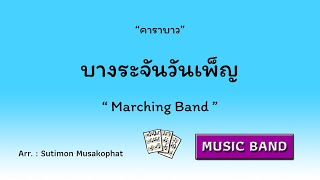 บางระจันวันเพ็ญ  / arranged by Sutimon Musakophat