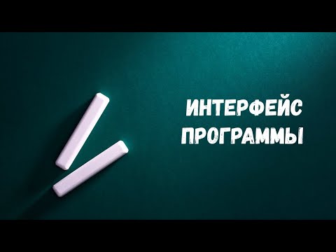 Урок 3. Интерфейс программы CLO 3D