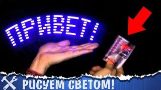 Рисуем светом с Arduino Рисуем светом с Arduino