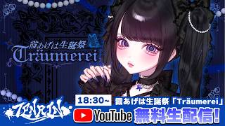 【LIVE配信】霞あげは生誕祭2026「Träumerei」