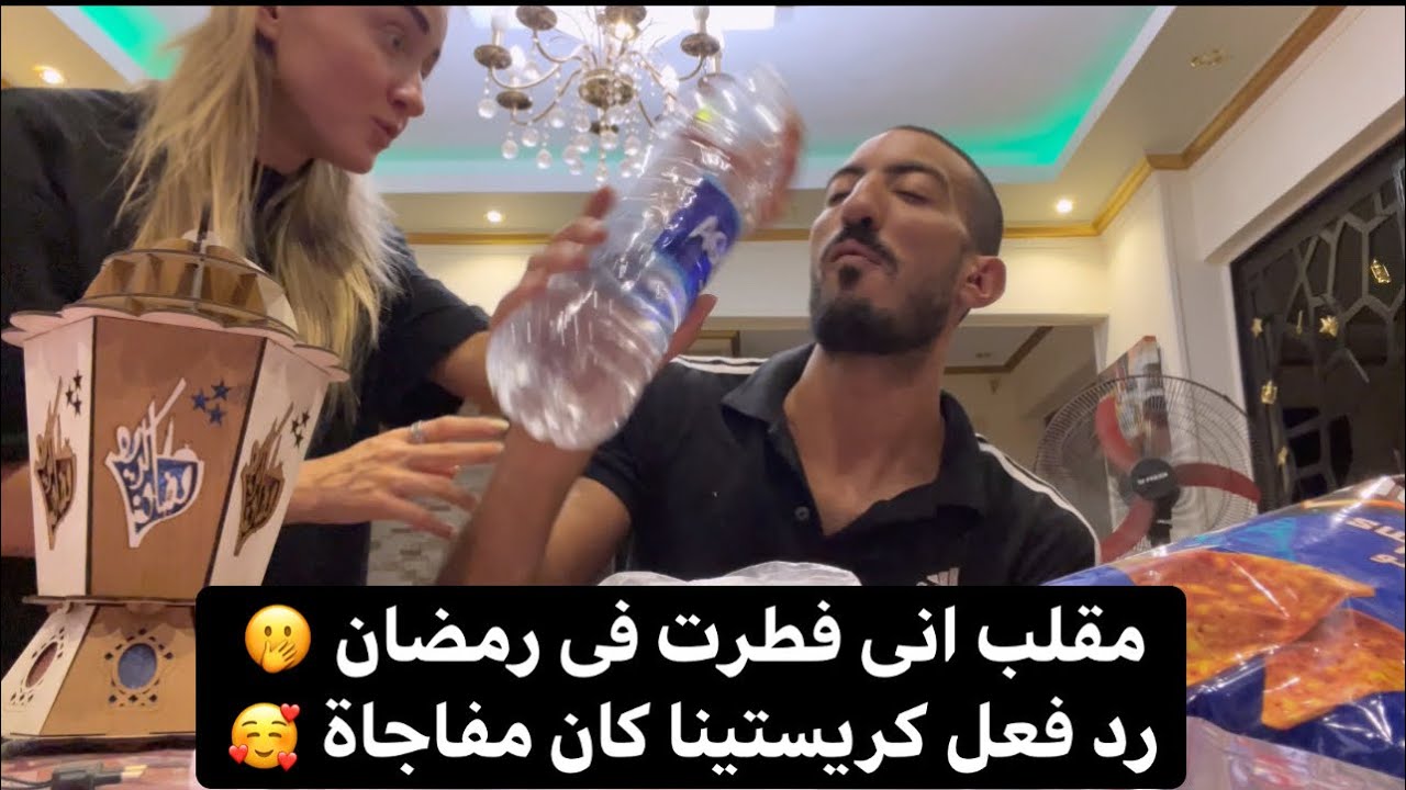 مقلب في كريستينا اني فاطر في نهار رمضان 😂🔥 | شوف رد فعلها
