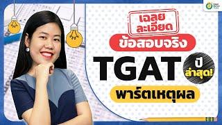 เฉลยข้อสอบจริง TGAT2 ปีล่าสุด❗#ครูพี่ฟิล์ม พาทำในหัวข้อการใช้ภาษา | #opendurian_tcas #dek67 #tgat