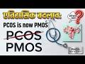 एतिहासिक बदलाव: PCOS is now PMOS