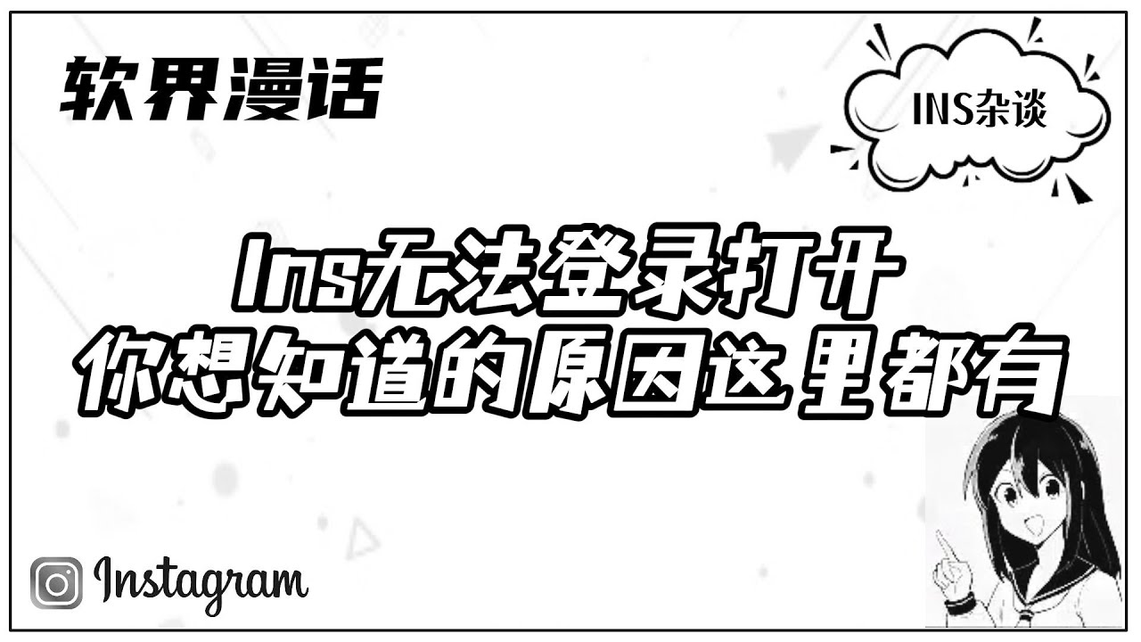 Instagram无法登录打开，你想知道的原因这里都有！#ins#Instagram#IG登录不了#如何修复无法登录Instagram错误#如何登录Instagram  - YouTube