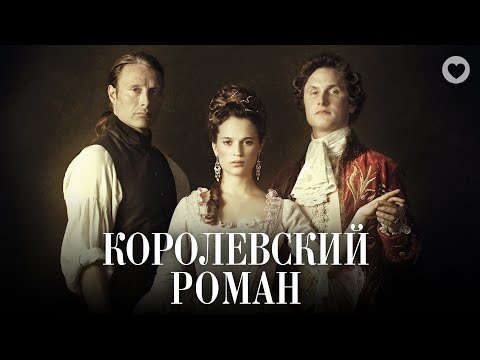 Королевский роман / Royal Affair (2012) / Звезды кино в номинированной на «Оскар» исторической драме