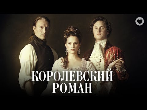 Видео: Королевский роман / Royal Affair (2012) / Звезды кино в номинированной на «Оскар» исторической драме