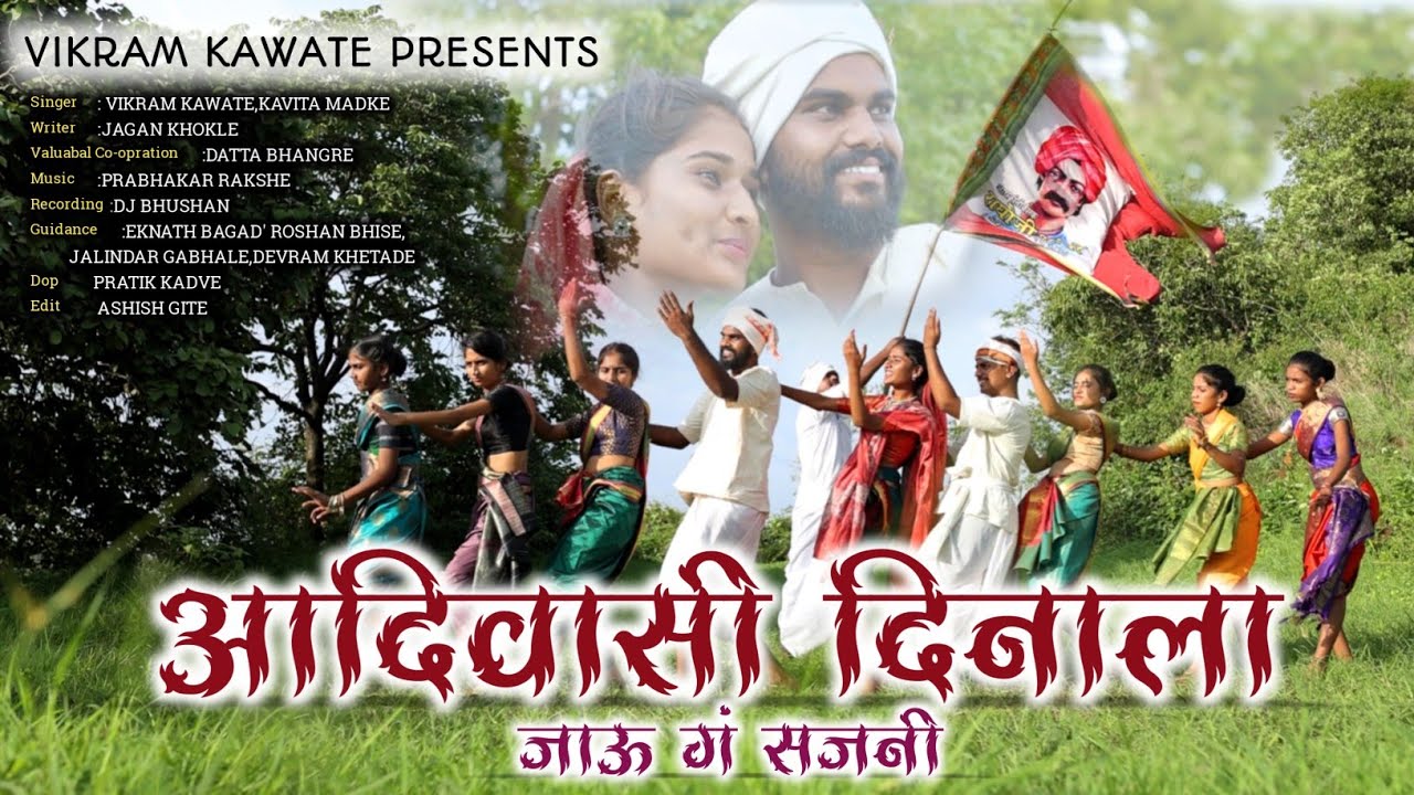 आदिवासी दिनाला जाऊ गं सजनी | जागतिक आदिवासी दिन गीत 2022 | International Tribal Day 2022