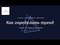 Как определить на графике тренд или коррекция?