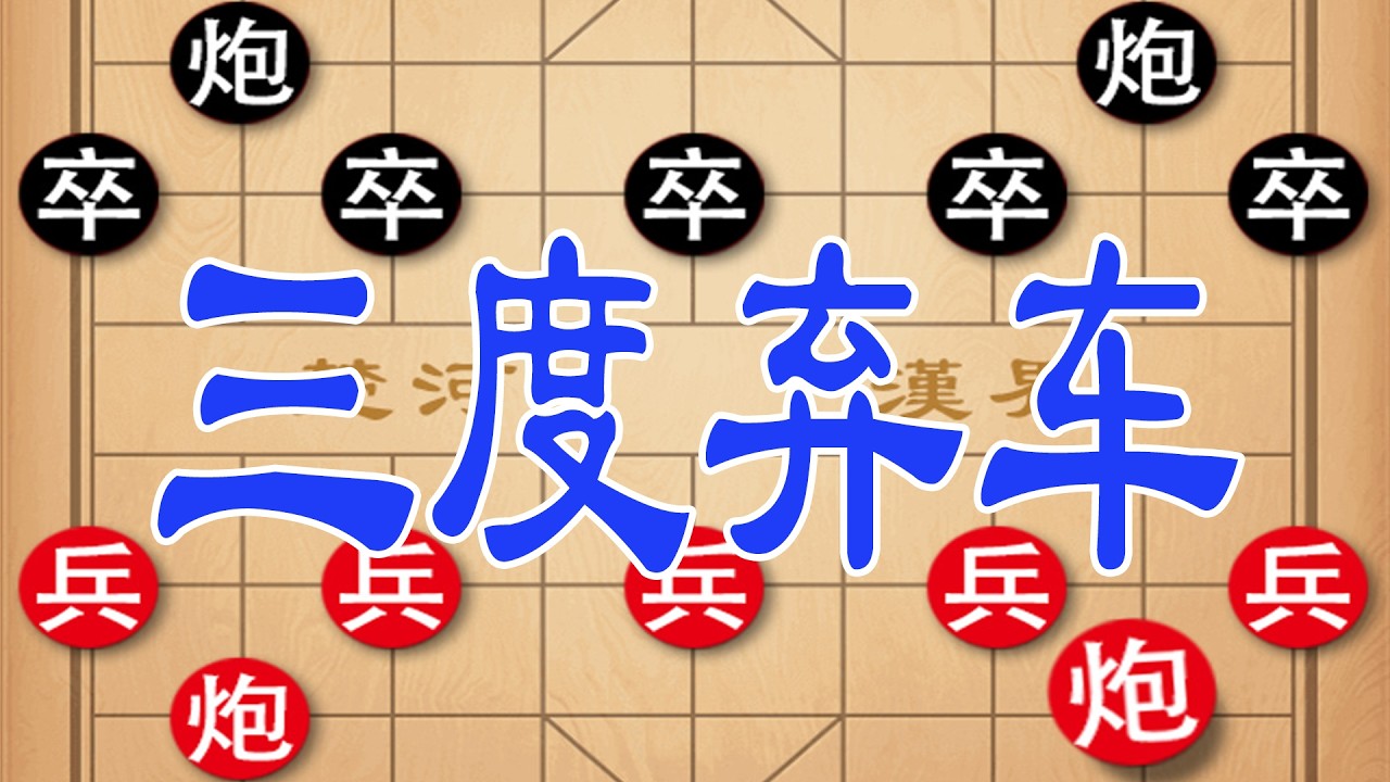 棋仙钟珍三度弃车，上演逆天绝杀，无车胜有车，精妙绝伦